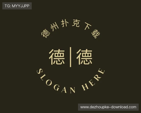 介绍德州扑克下载